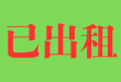 已出租 已出租