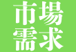 市場需求 市場需求