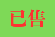 已售 已售