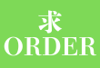 求ORDER